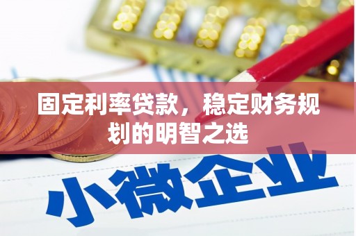 曾都固定利率贷款，稳定财务规划的明智之选