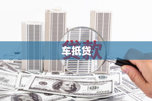 曾都车抵贷