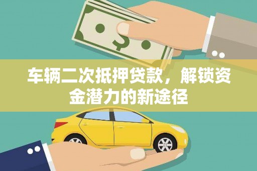 曾都车辆二次抵押贷款，解锁资金潜力的新途径