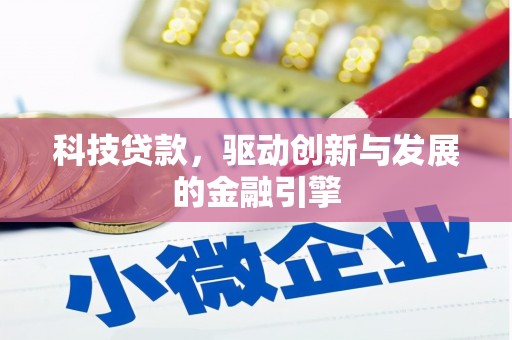 曾都科技贷款，驱动创新与发展的金融引擎