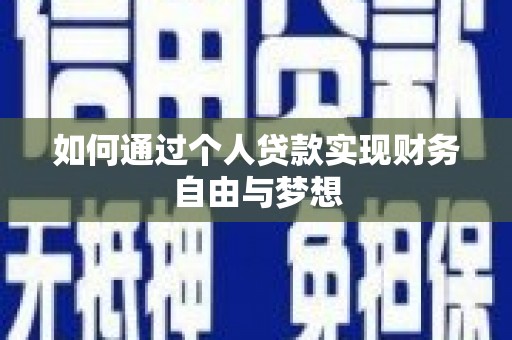 曾都如何通过个人贷款实现财务自由与梦想