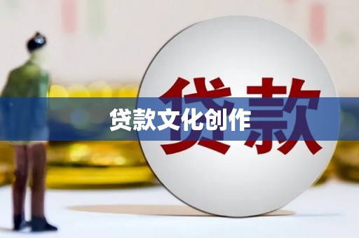 曾都贷款文化创作