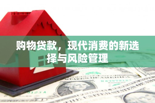曾都购物贷款，现代消费的新选择与风险管理