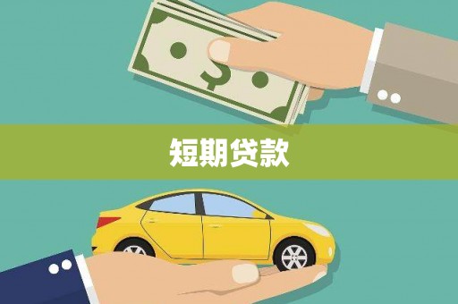 曾都短期贷款