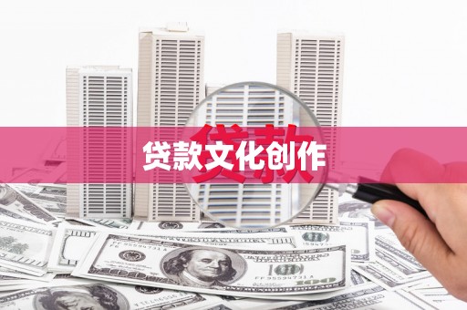 曾都贷款文化创作