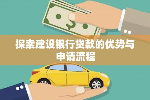 曾都探索建设银行贷款的优势与申请流程