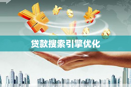 曾都贷款搜索引擎优化
