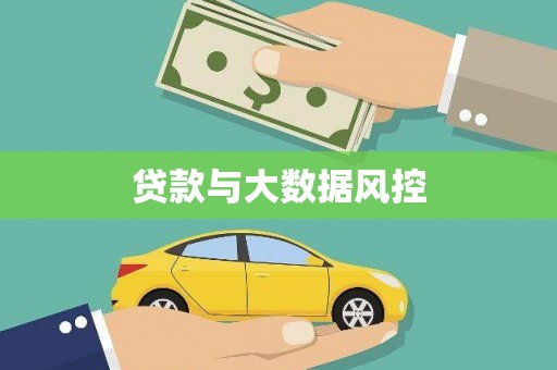 曾都贷款与大数据风控