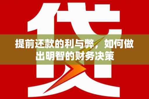 曾都提前还款的利与弊，如何做出明智的财务决策
