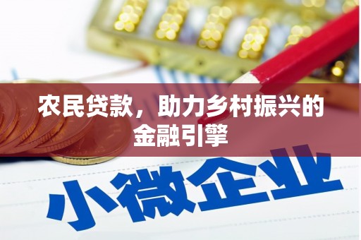 曾都农民贷款，助力乡村振兴的金融引擎