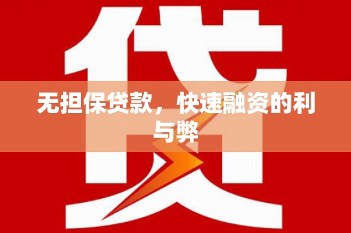 曾都无担保贷款，快速融资的利与弊