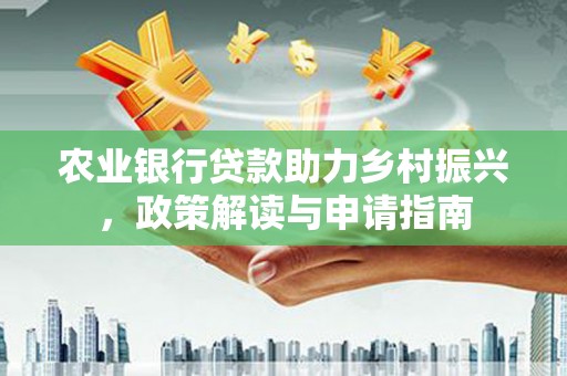 曾都农业银行贷款助力乡村振兴，政策解读与申请指南
