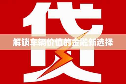 曾都解锁车辆价值的金融新选择