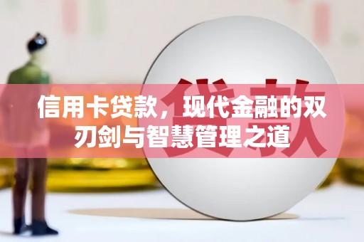 曾都信用卡贷款，现代金融的双刃剑与智慧管理之道
