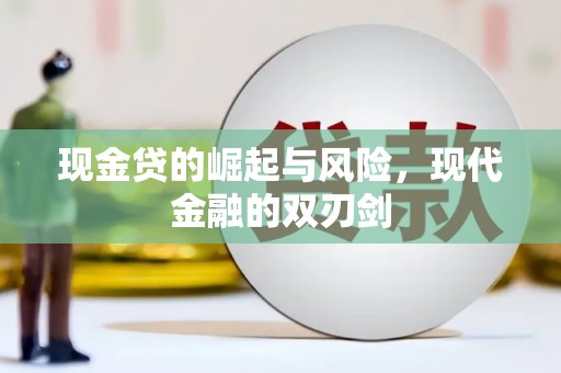 曾都现金贷的崛起与风险，现代金融的双刃剑