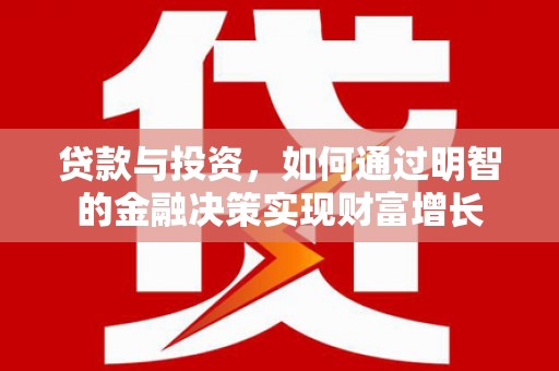 曾都贷款与投资，如何通过明智的金融决策实现财富增长