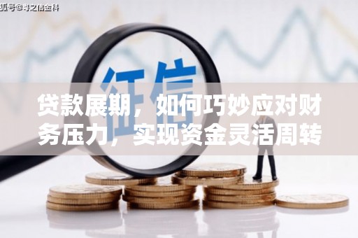 曾都贷款展期，如何巧妙应对财务压力，实现资金灵活周转
