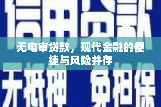 曾都无电审贷款，现代金融的便捷与风险并存