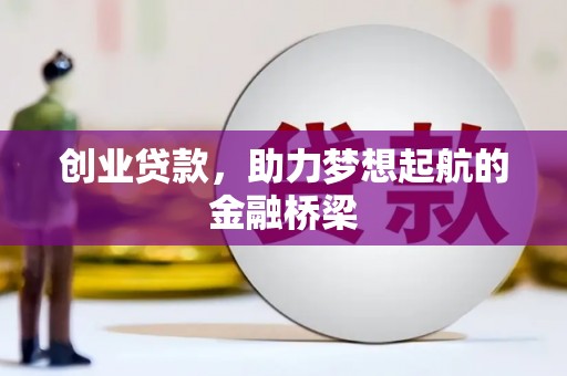 曾都创业贷款，助力梦想起航的金融桥梁