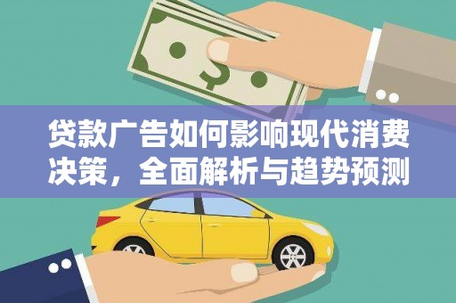 曾都贷款广告如何影响现代消费决策，全面解析与趋势预测