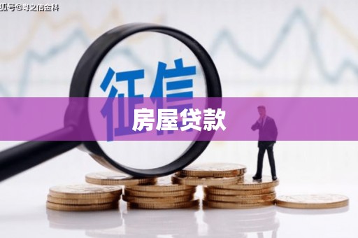 曾都房屋贷款