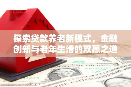 曾都探索贷款养老新模式，金融创新与老年生活的双赢之道