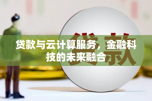曾都贷款与云计算服务，金融科技的未来融合