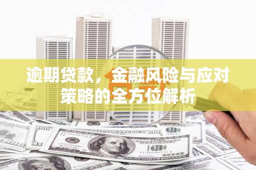 曾都逾期贷款，金融风险与应对策略的全方位解析