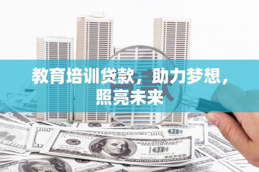 曾都教育培训贷款，助力梦想，照亮未来