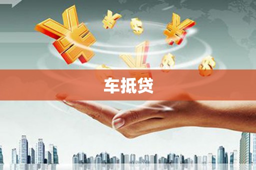 曾都车抵贷