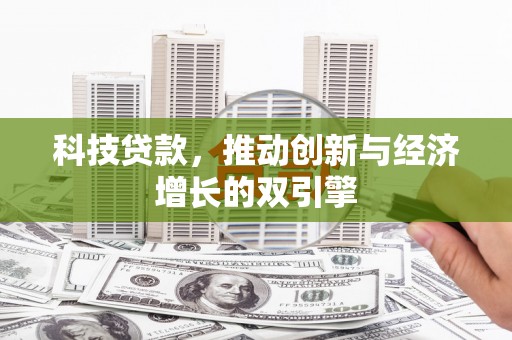 曾都科技贷款，推动创新与经济增长的双引擎