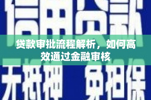 曾都贷款审批流程解析，如何高效通过金融审核