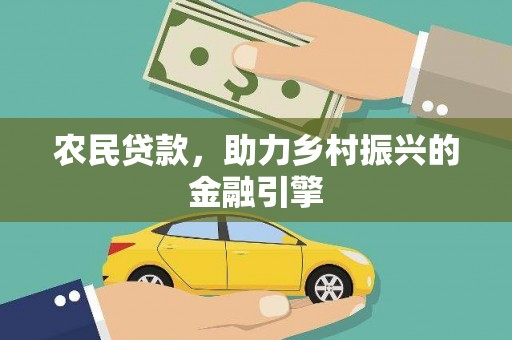 曾都农民贷款，助力乡村振兴的金融引擎
