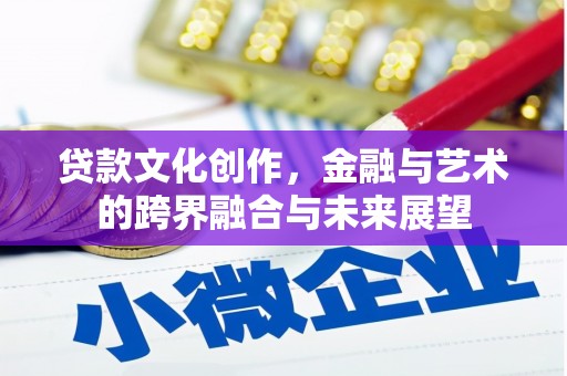 曾都贷款文化创作，金融与艺术的跨界融合与未来展望