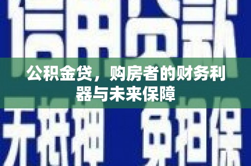 曾都公积金贷，购房者的财务利器与未来保障