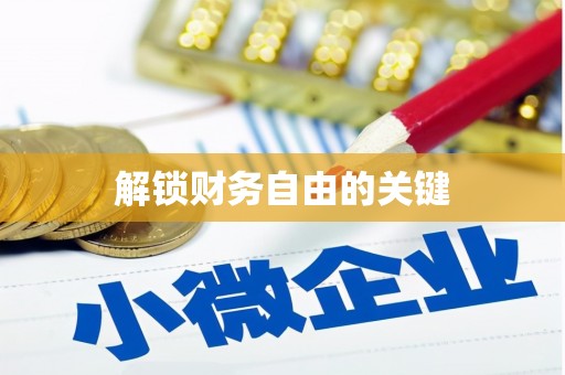 曾都解锁财务自由的关键