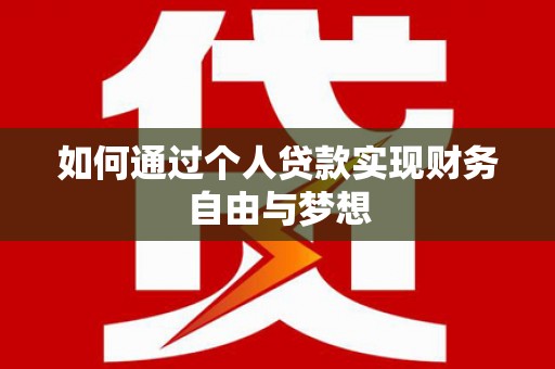 曾都如何通过个人贷款实现财务自由与梦想