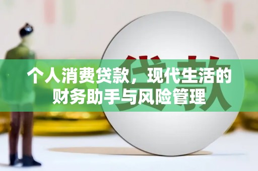 曾都个人消费贷款，现代生活的财务助手与风险管理