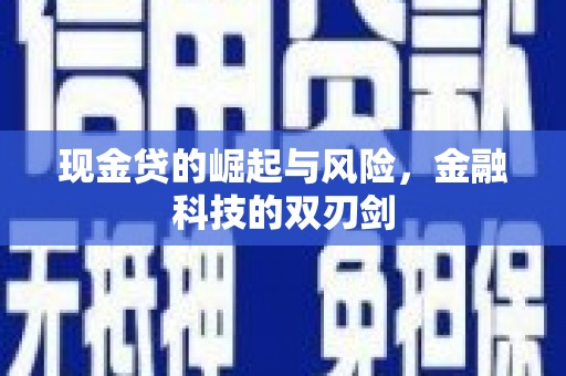曾都现金贷的崛起与风险，金融科技的双刃剑