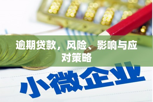 曾都逾期贷款，风险、影响与应对策略