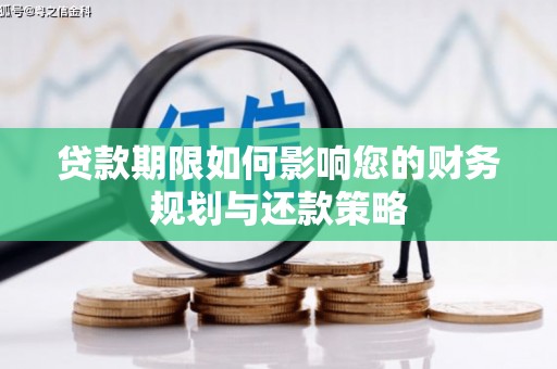 曾都贷款期限如何影响您的财务规划与还款策略