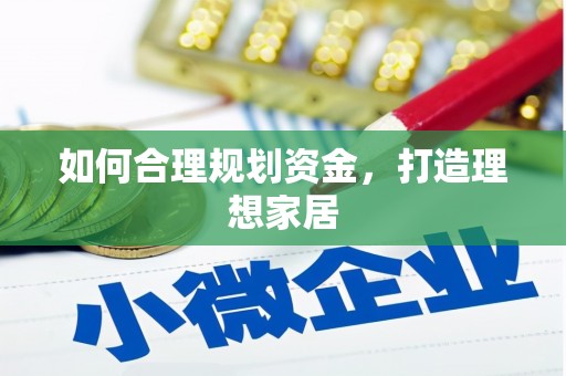 曾都如何合理规划资金，打造理想家居