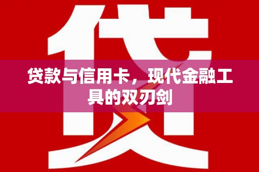 曾都贷款与信用卡，现代金融工具的双刃剑