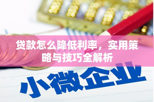 曾都贷款怎么降低利率，实用策略与技巧全解析