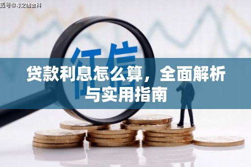 曾都贷款利息怎么算，全面解析与实用指南