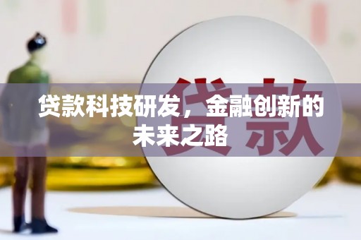 曾都贷款科技研发，金融创新的未来之路