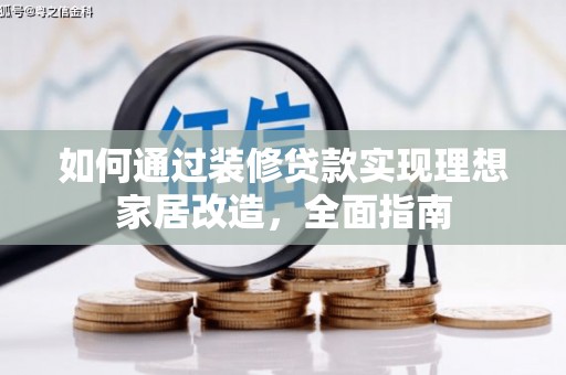 曾都如何通过装修贷款实现理想家居改造，全面指南