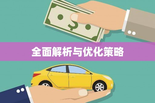 曾都全面解析与优化策略