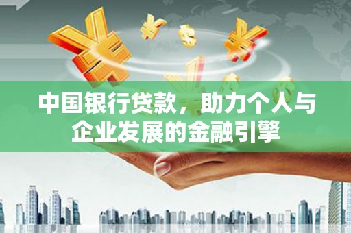 曾都中国银行贷款，助力个人与企业发展的金融引擎