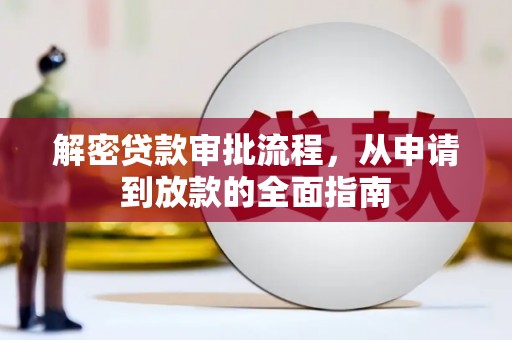 曾都解密贷款审批流程，从申请到放款的全面指南